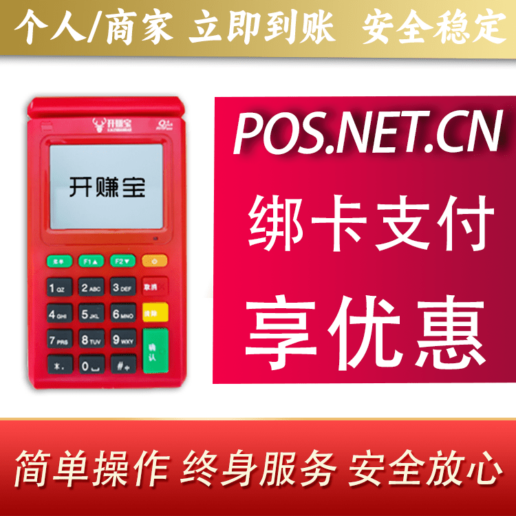 徐汇开赚宝电签POS机