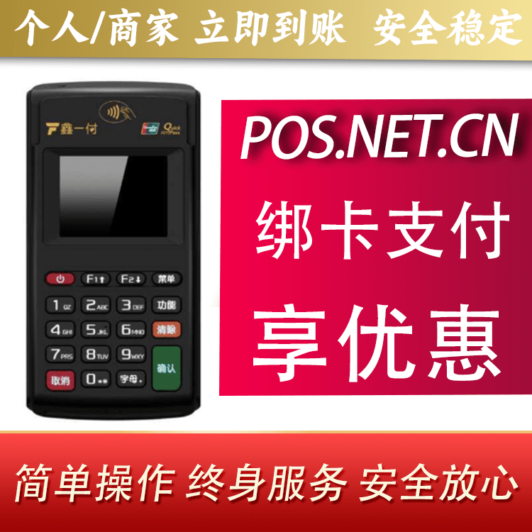 徐汇鑫一付电签POS机