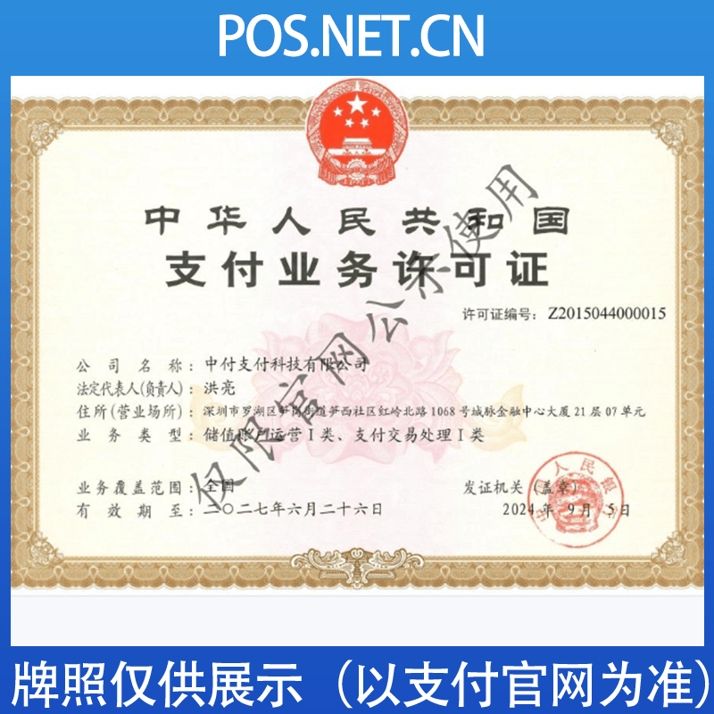 徐汇中付支付牌照