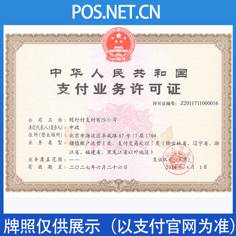 徐汇随行付支付牌照