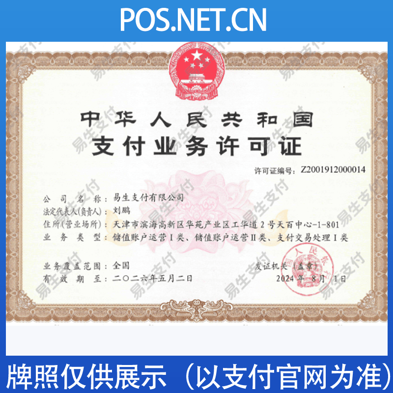 徐汇易生支付牌照