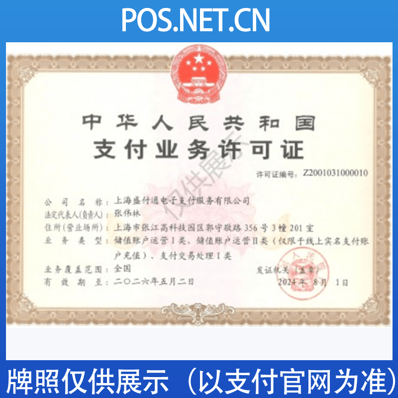 徐汇盛付通支付牌照