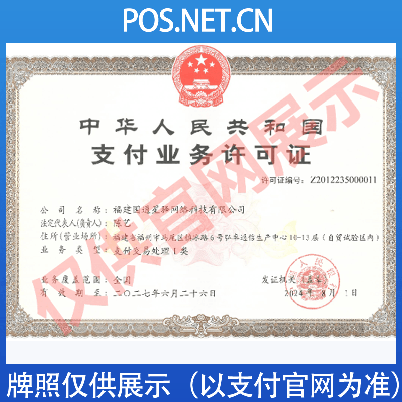 徐汇国通星驿付支付牌照